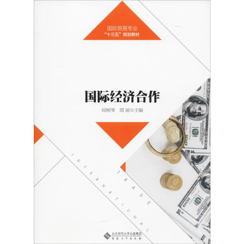 [M]国际经济合作-9787566418265高清大图