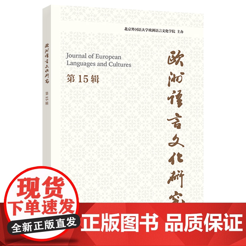[外研社]欧洲语言文化研究 第15辑高清大图