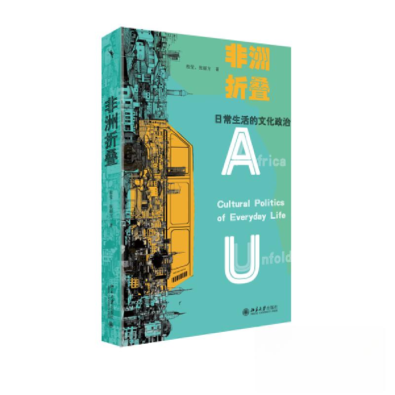 正版新书】非洲折叠:日常生活的文化政治程莹 张丽方;张丽方978