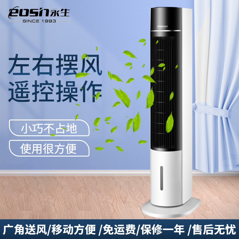永生(eosin)冷风扇家用遥控水冷塔扇客厅卧室降温小空调扇办公移动加湿空调扇ACS-800A2