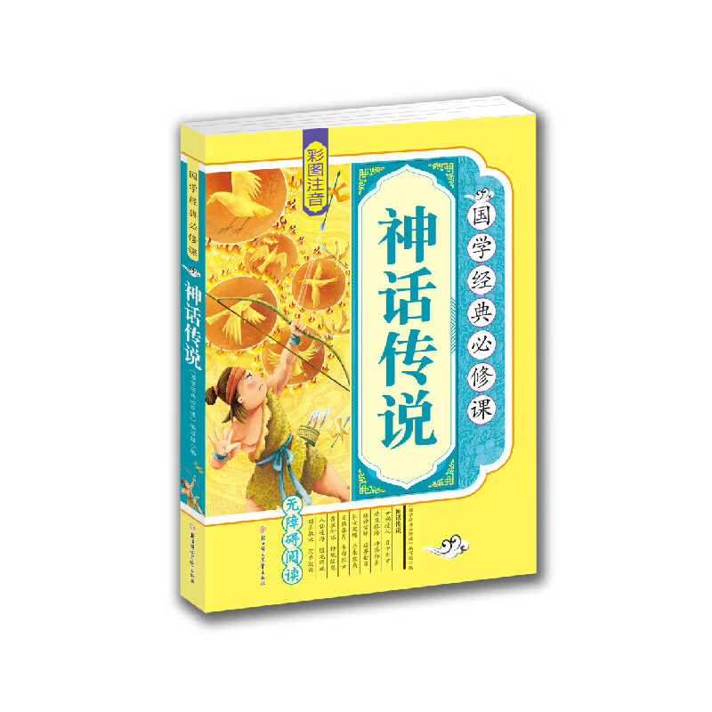 [正版]国学经典课 神话传说 彩图注音 (中国神话故事 中国神话传说 中国古代1神话故事 注音版 小学生课外故事故书 )