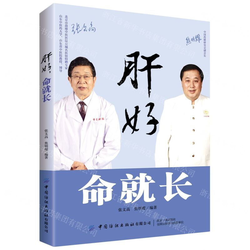 [N]肝好命就长-9787518081707高清大图