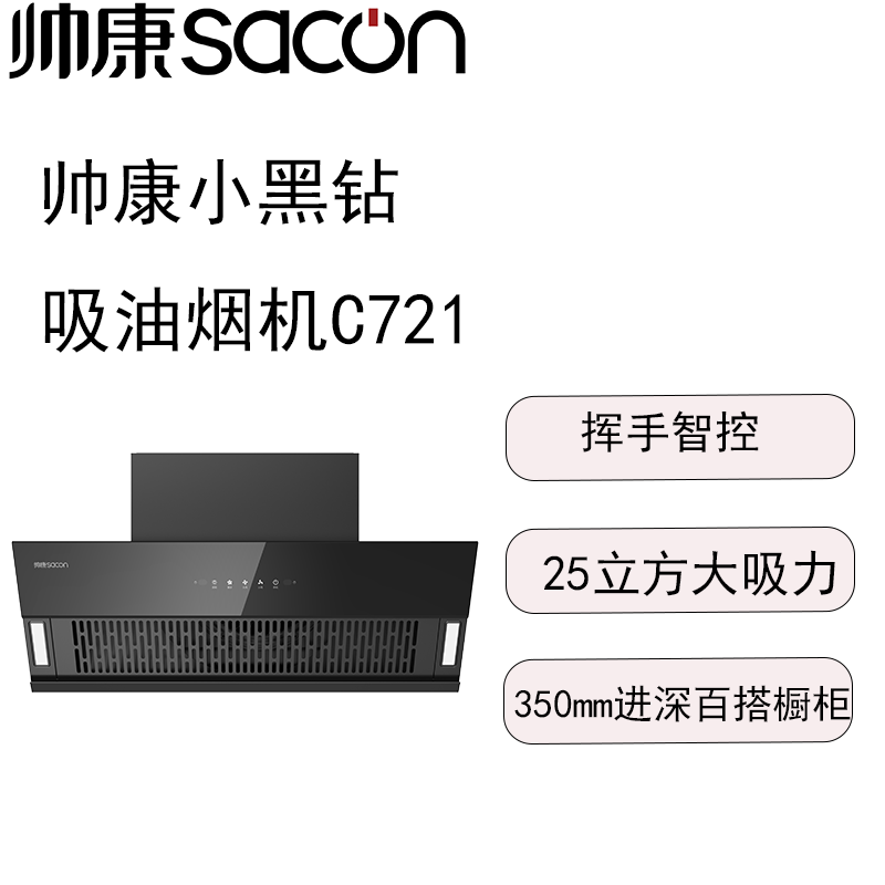 帅康吸油烟机CXW-298-C721 一级能效 挥手感应 易清洁面板 25m³/min大吸力