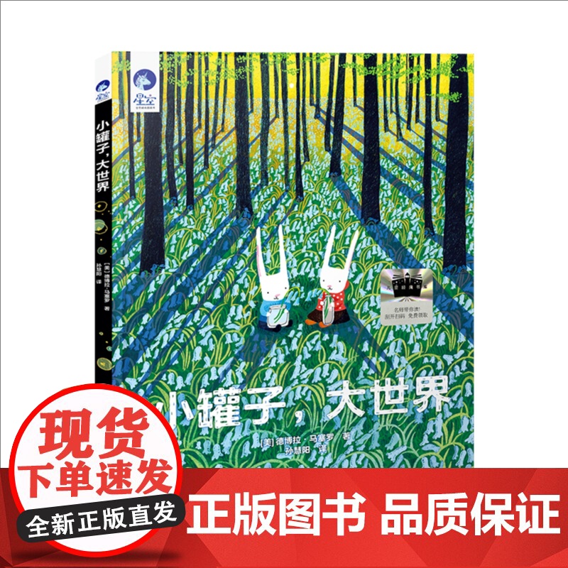 小罐子,大世界 黛博拉马塞罗著百班千人第65期一年级共读书目小学生课外书阅读上下册儿童文学小说故事书北京少年儿童出版社正高清大图