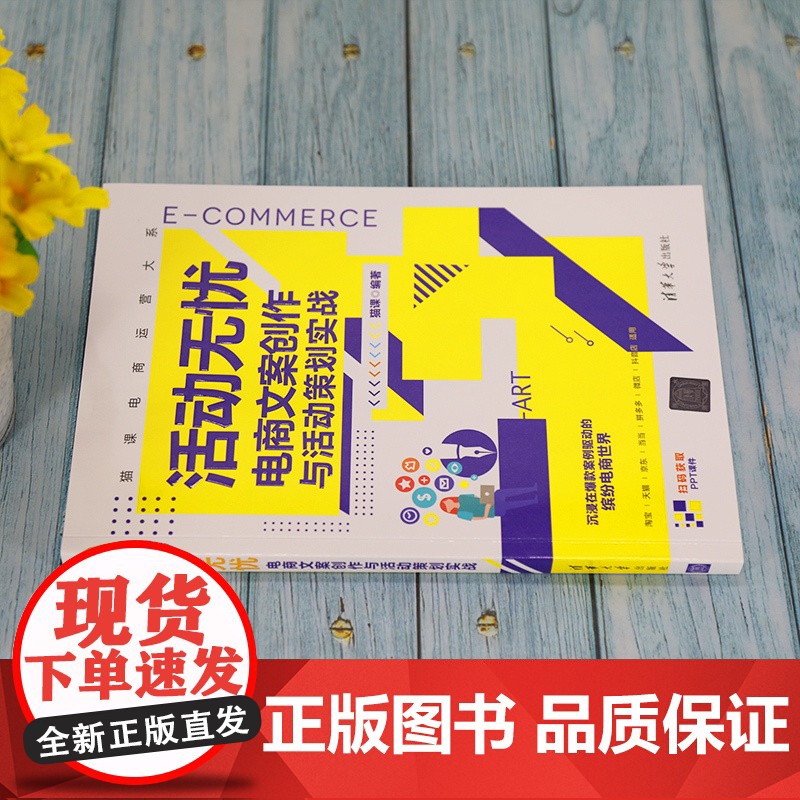 活动无忧——电商文案创作与活动策划实战 网络与数据通信 清华大学出版社 正版书籍高清大图