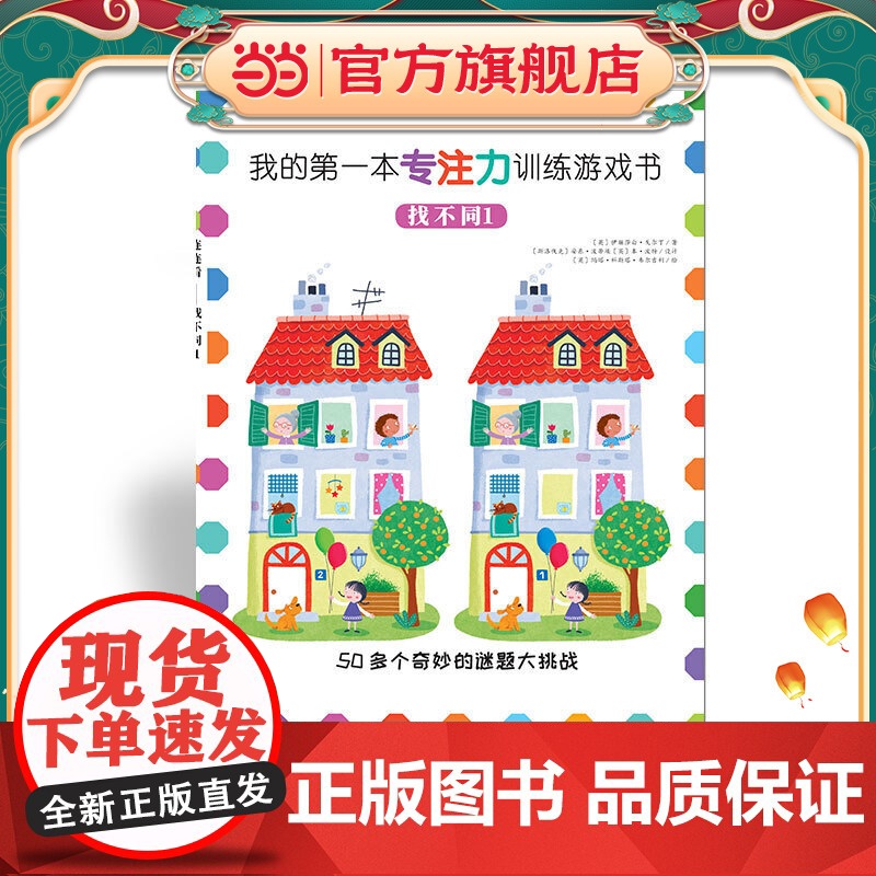 我的第一本专注力训练游戏书:找不同1