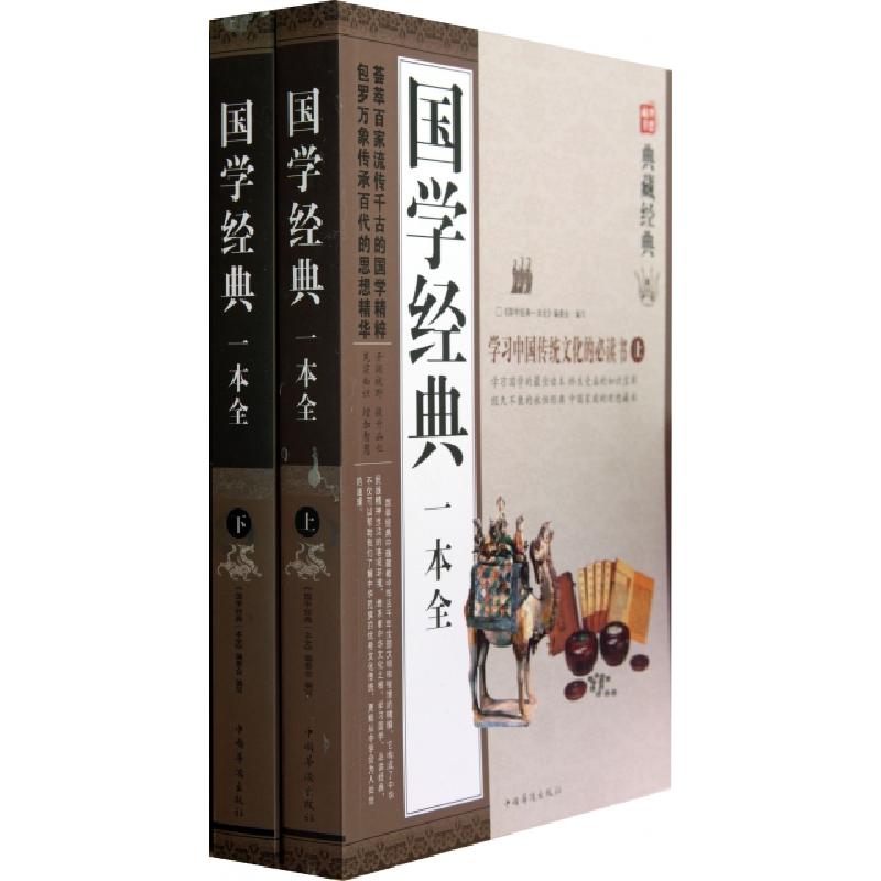 正版新书]国学经典一本全(上下)/典藏经典国学经典一本全编委会9高清大图