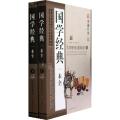 国学经典一本全(上下)/典藏经典