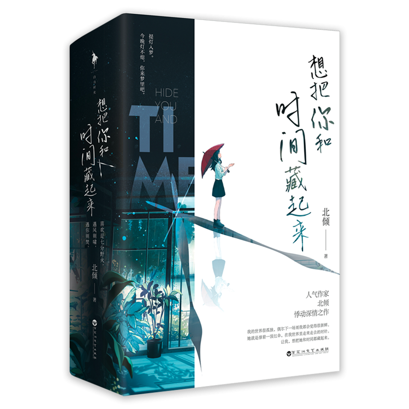 [醉染正版]想把你和时间藏起来 签章飞机盒版 言情大神北倾著 青春文学爱情情感言情小说一线大腕 北京白马时光 百花洲文艺高清大图