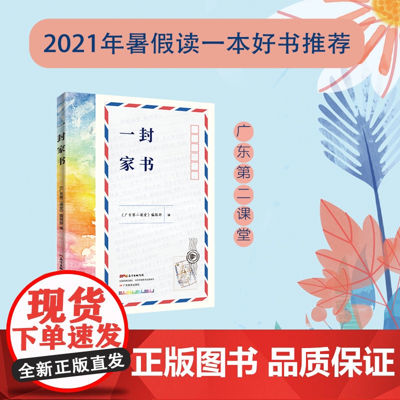 2021广东省暑假读一本好书 一封家书 学生暑期课外阅读亲情成长文学书 家信书信 学生课外读物少儿文学中国当代书信集正版高清大图