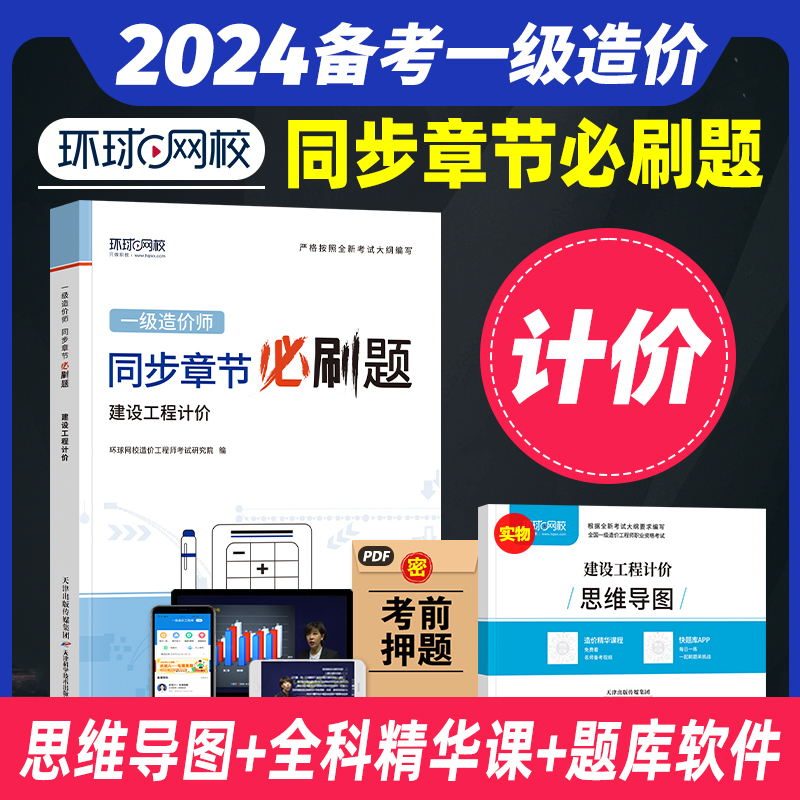 [正版]备考2024年环球网校一级造价师工程师全国考试用书精选章节必刷题习题集 建设工程计价注册造价工程师题库土木建筑高清大图
