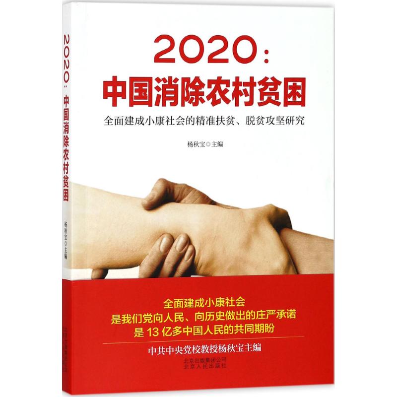 2020:中国消除农村贫困高清大图