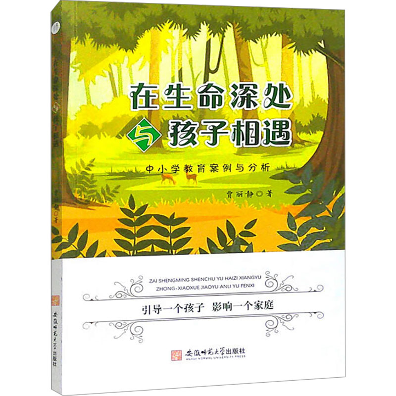 [M]在生命深处 与孩子相遇 中小学教育案例与分析-9787567664593高清大图