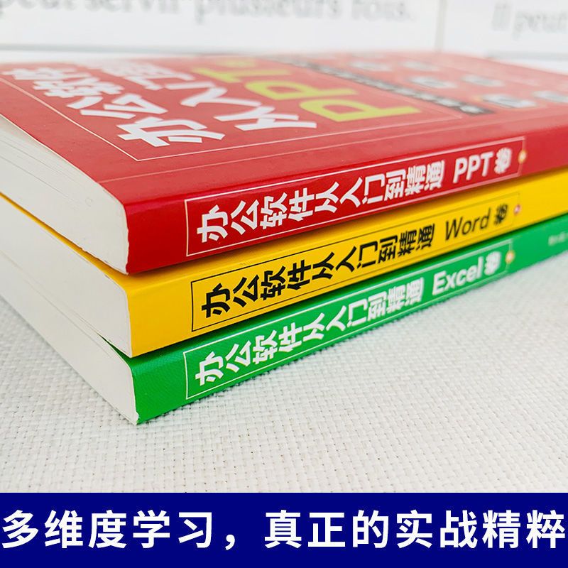办公软件从入门到精通Word PPT Excel零基础自学入门到精通全3册