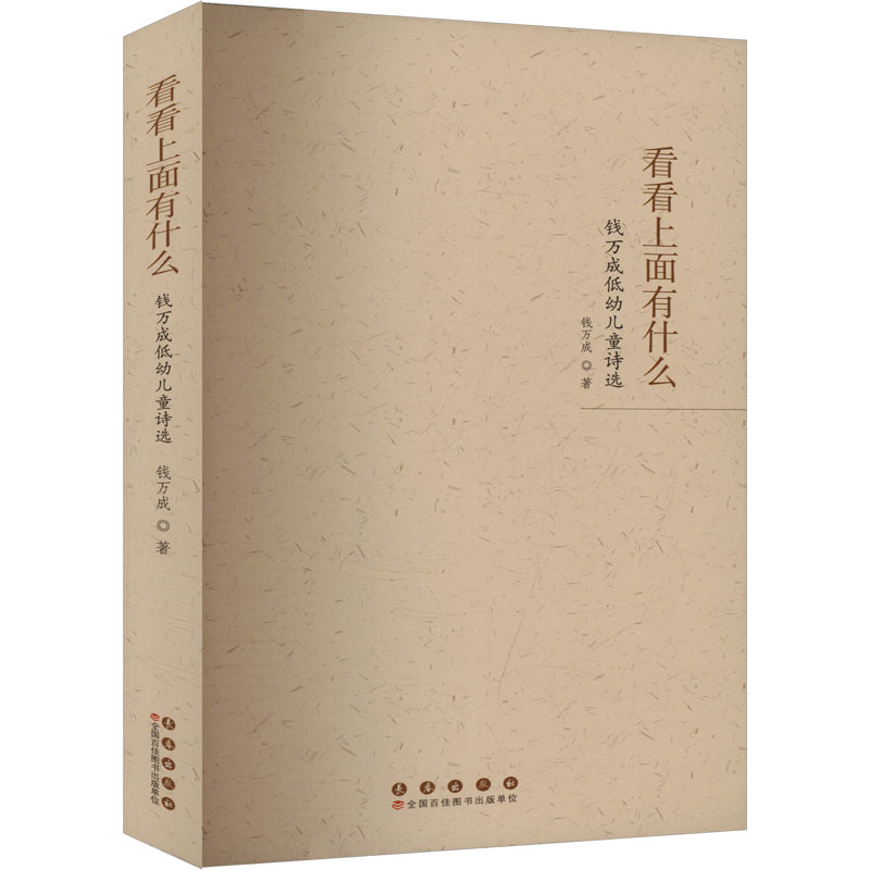 正版新书]看看上面有什么 钱万成低幼儿童诗选钱万成 著97875445高清大图