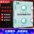 中考满分作文 全国通用 【正版】佳佳林作文2024-2025年冲击中考满分作文 通用版 中考满分作文常见范式特征易【击