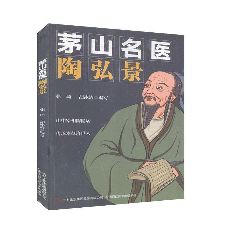 [正版]茅山名医陶弘景 人物传记 医学家 书籍