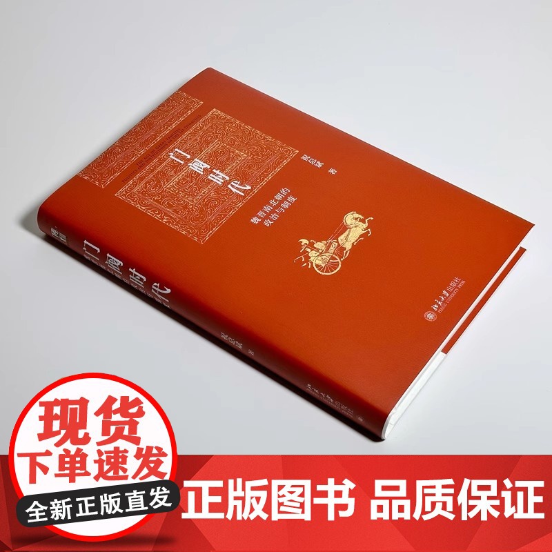 门阀时代:魏晋南北朝的政治与制度 祝总斌 魏晋南北朝史 门阀政治缘起发展 中国古代法律史高清大图