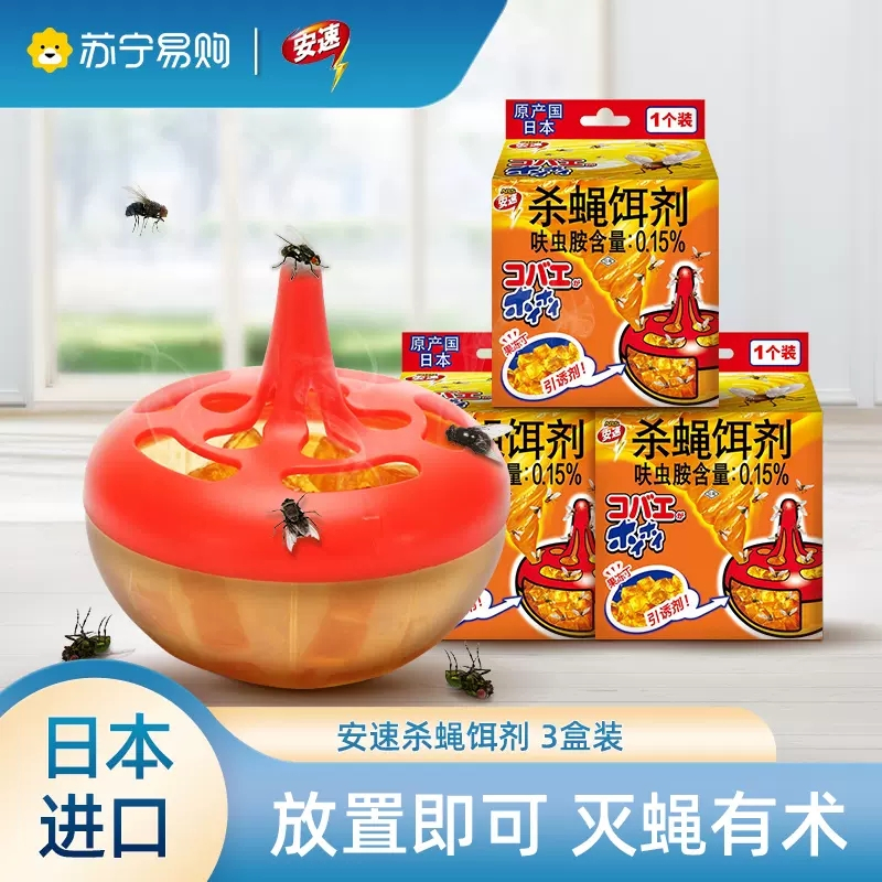 日本安速杀蝇饵剂3盒装灭苍蝇药苍蝇捕捉器小飞虫克星果蝇捕捉器杀虫剂