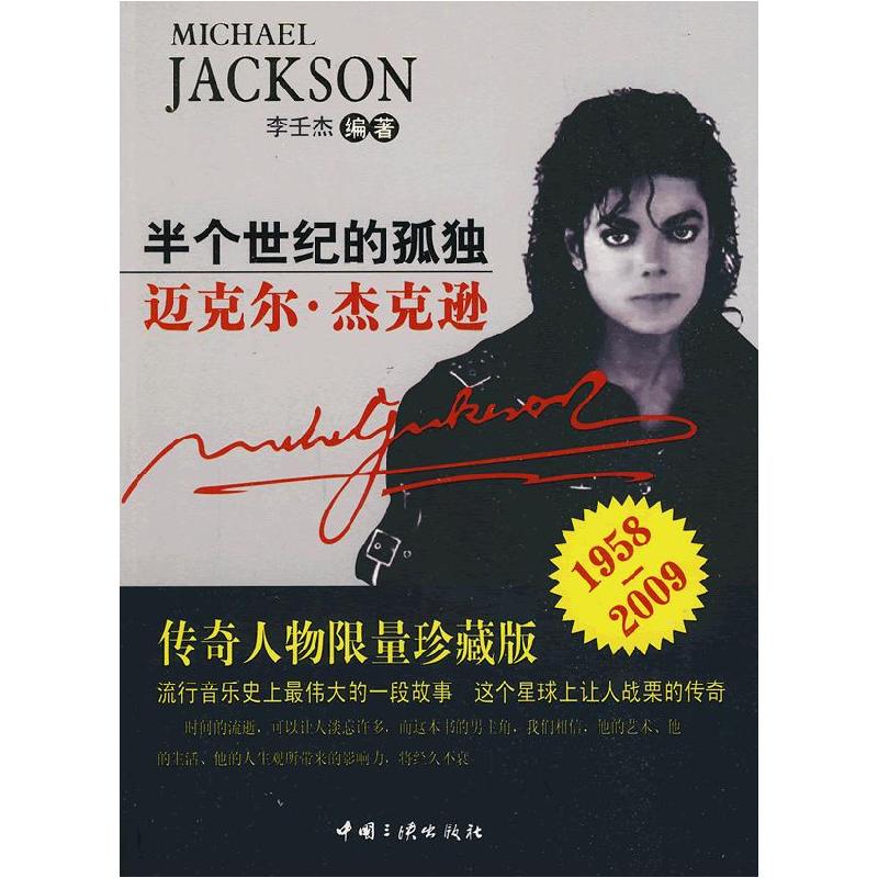 正版新书】半个世纪的孤独:迈克尔·杰克逊李壬杰 9787802235533