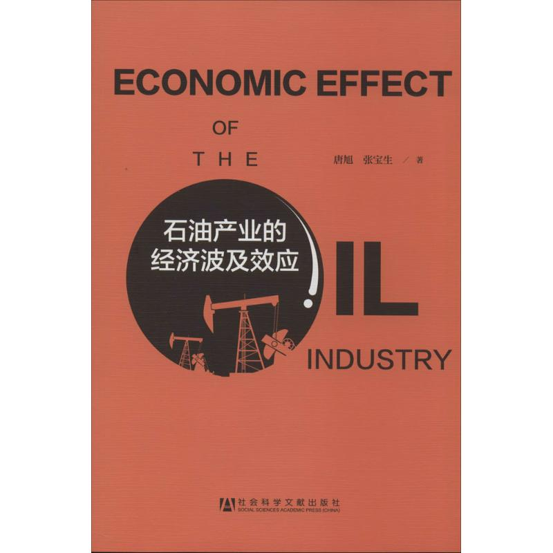 [M]石油产业的经济波及效应-9787509756041高清大图
