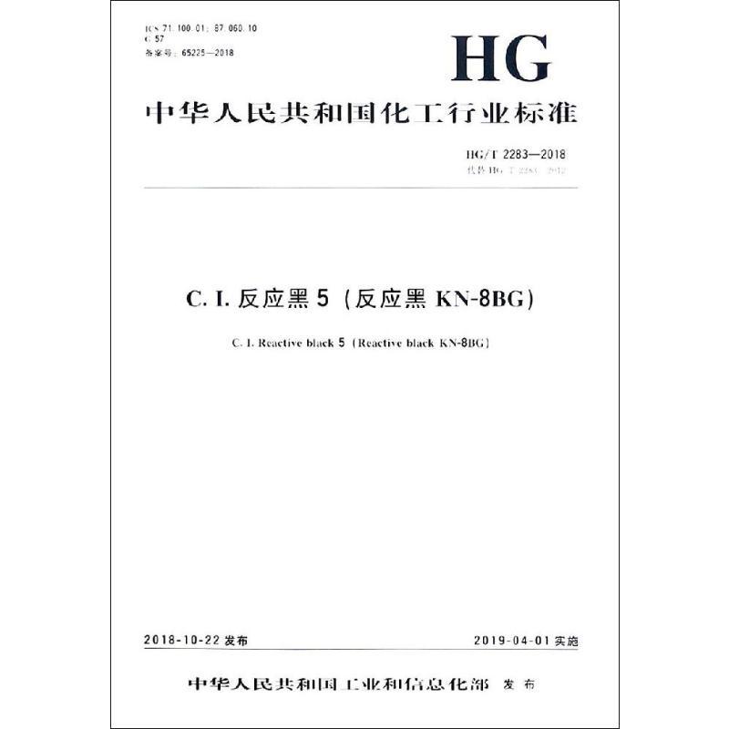 C.I.反应黑5(反应黑KN-8BG) HG/T 2283-2018 代替HG/T 2283-2012