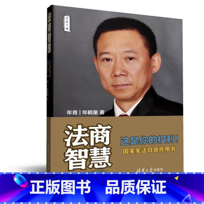 【正版】 法商智慧——公民维权36计 法律普及读物 清华大学出版社 书籍