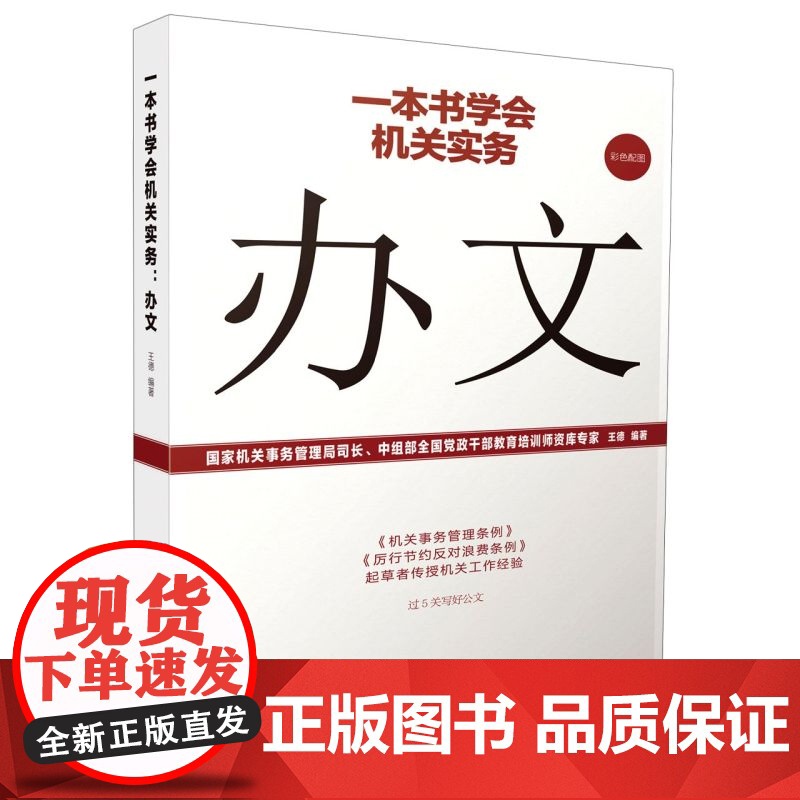 一本书学会机关实务 办文 机关工作实务丛书 国家机关事务管理局司长 中组部全国党政干部教育培训师资库专家 王德编著高清大图