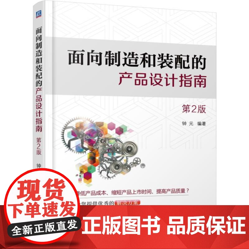套装 非标准设备设计方法及案例解析 面向制造和装配的产品设计指南 第2版 套装共2册 产品设计 制造 装配 非标设高清大图