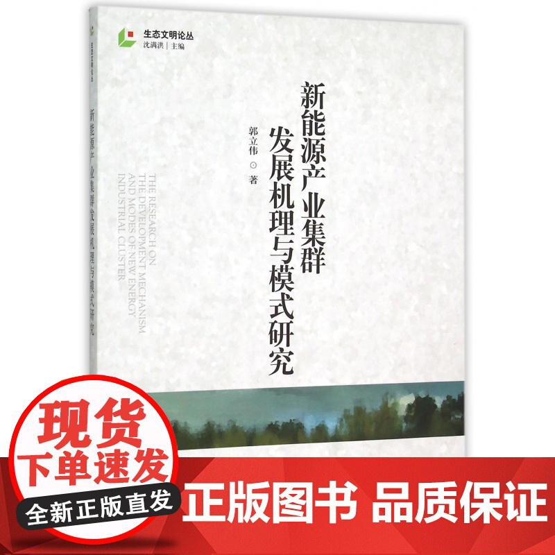 新能源产业集群发展机理与模式研究/生态文明论丛高清大图