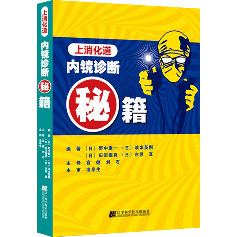 [正版] 上消化道内镜诊断的秘籍 主译宫健 刘石 消化系统疾病临床案例诊治教程参考工具书 辽宁科学技术出版社97875高清大图