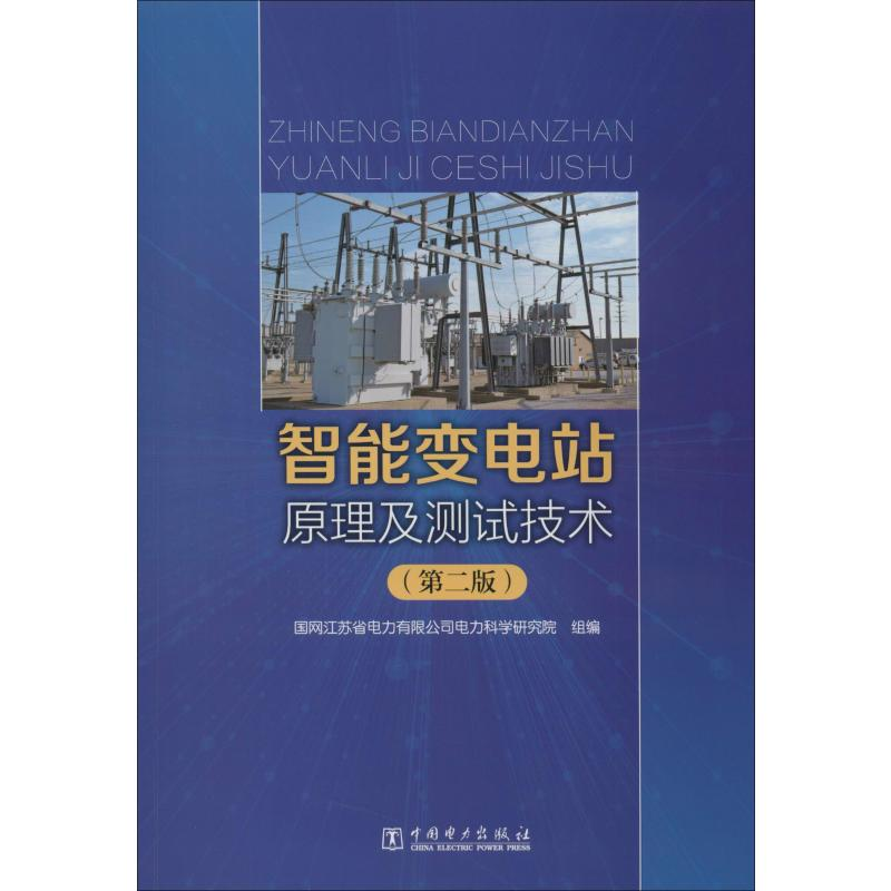 醉染图书智能变电站原理及测试技术(第2版)9787519836665