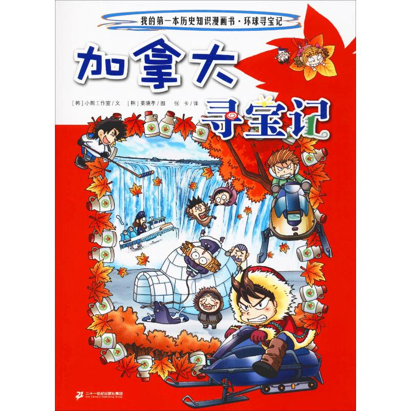 [M]加拿大寻宝记-9787556841165