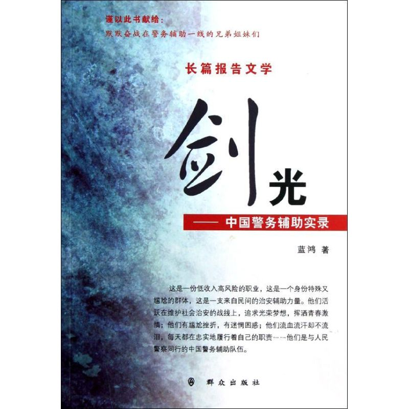 醉染图书剑光:中国警务辅实录9787501449354高清大图