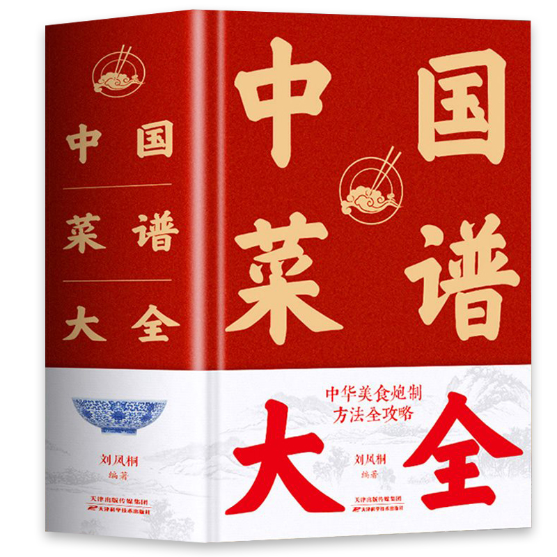 中国菜谱大全 [正版]1432页特厚本中国菜谱大全 近万道菜谱 精装硬壳 特色菜肴美食书 好吃易做家常菜大全 菜谱大全川高清大图