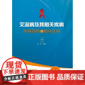艾滋病及其相关疾病常用药物与相互作用