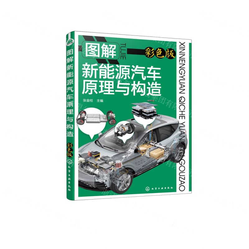 [N]图解新能源汽车原理与构造(彩色版)-9787122430144高清大图