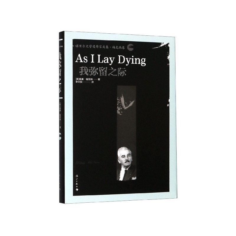 音像我弥留之际(诺贝尔文学奖作家文集)(精)[美]威廉.福克纳