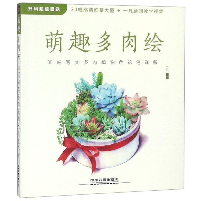 音像萌趣多肉绘(30幅写实多肉植物色铅笔详解)编者:一凡