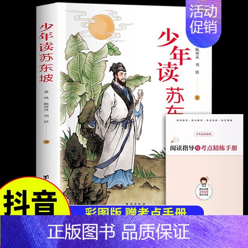 [抖音同款]少年读苏东坡 [正版]少年读苏东坡传原著典藏版历史人物传记中国文学经典作品散文精装版林语堂初高中生课外书中国