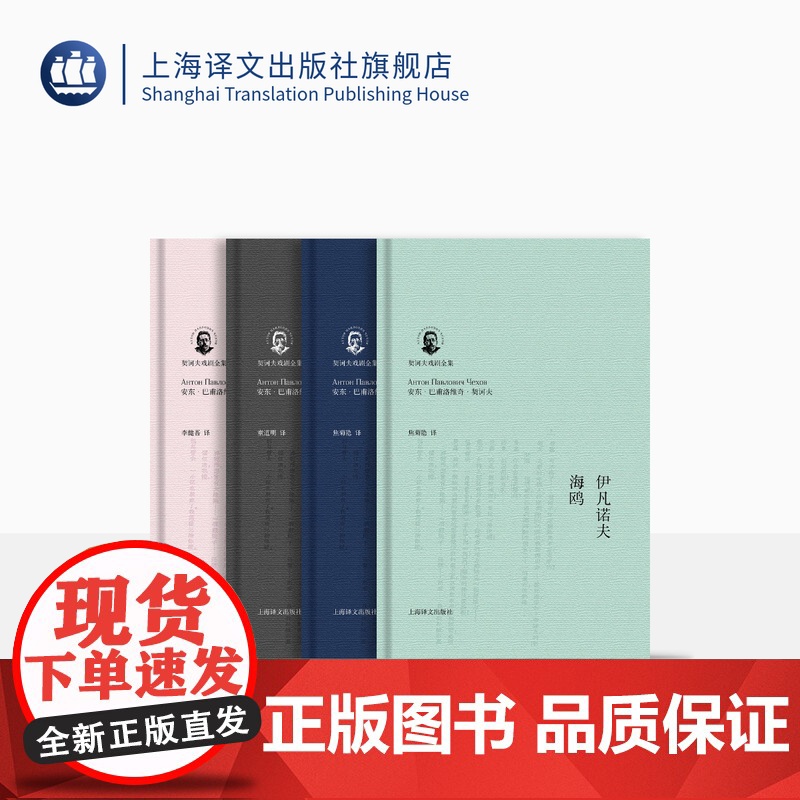契诃夫戏剧全集(精装函套) 伊凡诺夫海鸥 万尼亚舅舅 樱桃园 三姊妹 没有父亲的人林妖 契诃夫独幕剧集 上海译文出版社