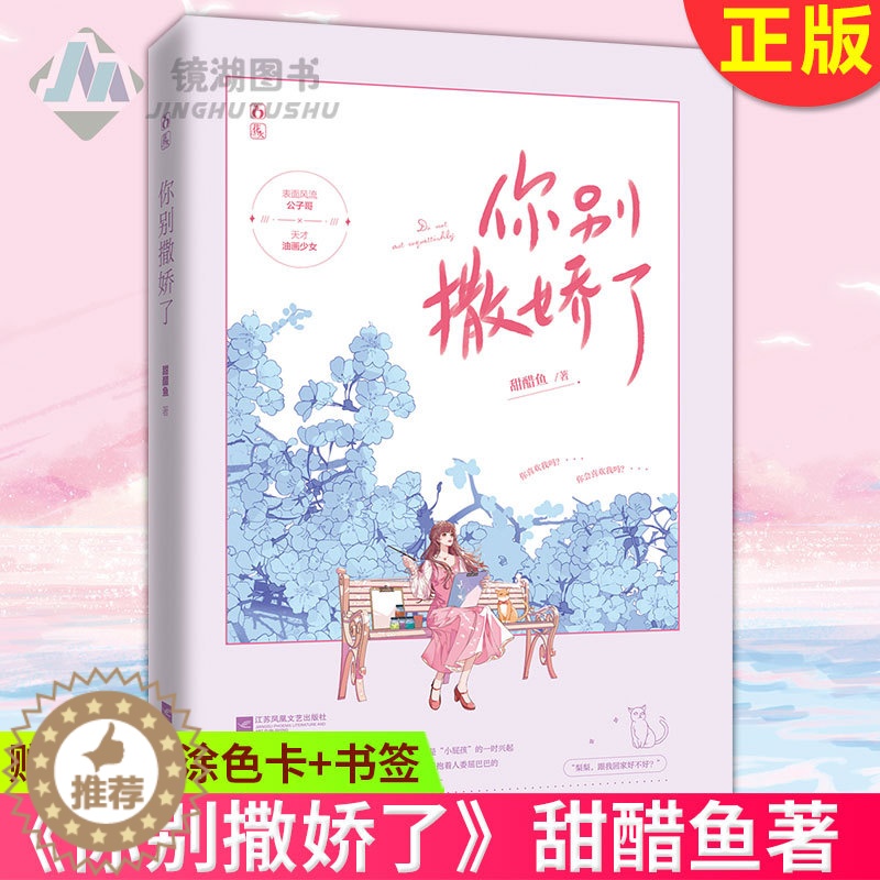 [醉染正版]正版 你别撒娇了 甜醋鱼著人气作品年度言情实体书 软妹&公子哥 热门年龄差甜文 正版晋江言情小说女生高清大图