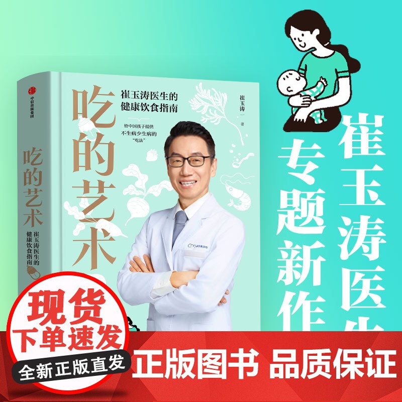 []崔玉涛吃的艺术(附赠辅食秘籍+饮食秘籍版)崔玉涛育儿百科 崔玉涛自然养育法 崔玉涛食谱 中信出版社图书 正版高清大图