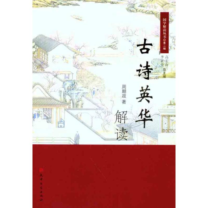 醉染图书古诗英华解读9787806968741高清大图