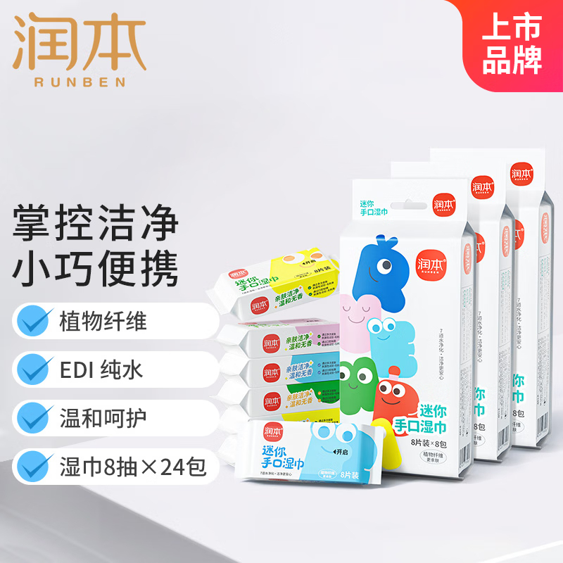 润本(RUNBEN) 迷你手口湿巾8片*8包高清大图