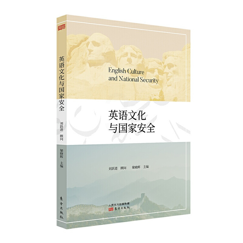 [醉染正版]正版 英语文化与国家安全 梁晓晖 刘跃进 深入阐述国家安全相关理论 探索国家安全学的人文研究与教学模式