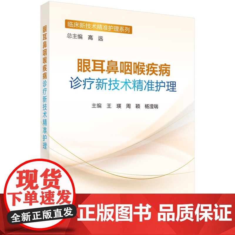 眼耳鼻咽喉疾病诊疗新技术精准护理 预计发货08.05