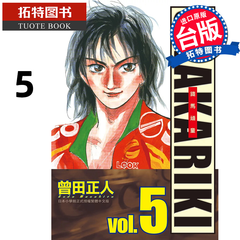 [正版] 漫画书 完全版 SHAKARIKI 铁马顽童 5 曾田正人 长鸿 台版漫画 进口原版书 拓特原版高清大图