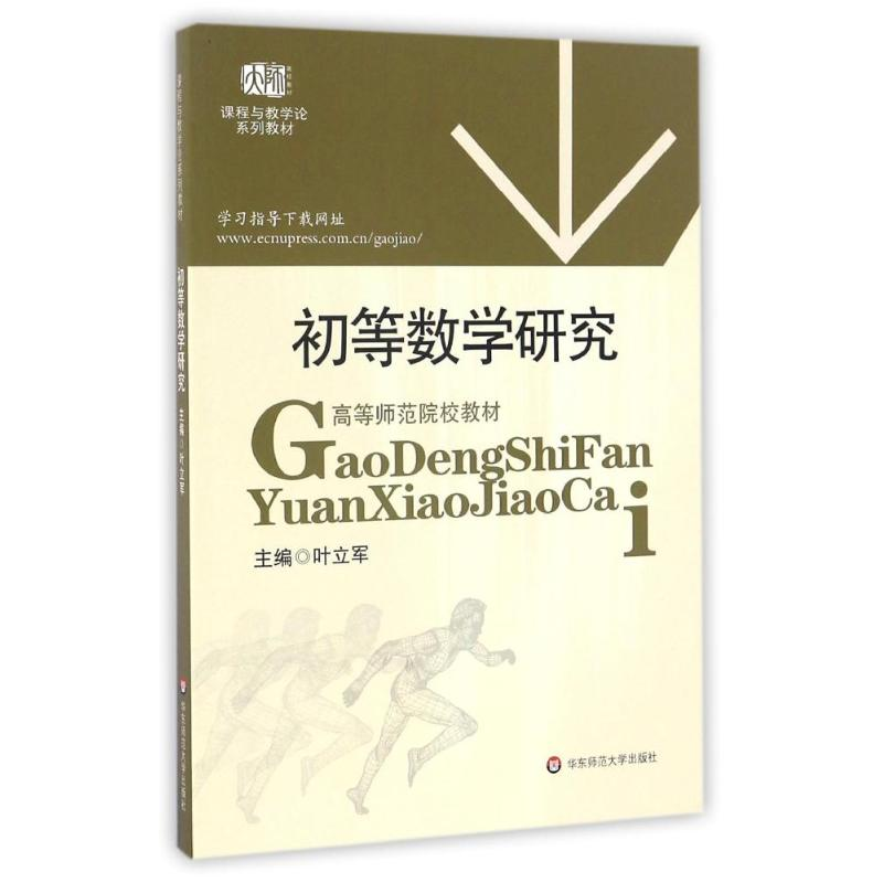 正版新书]初等数学研究叶立军 著9787561759806高清大图