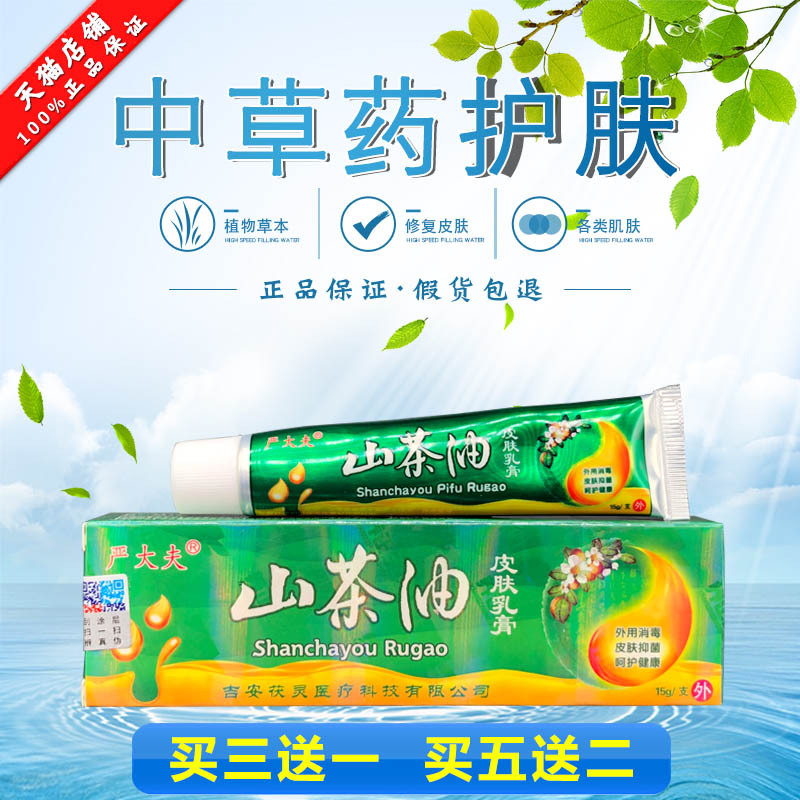 正品严大夫山茶油皮肤乳膏江西养正山茶油草本软膏15g支买3赠1买5赠2